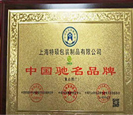 中国驰名品牌
